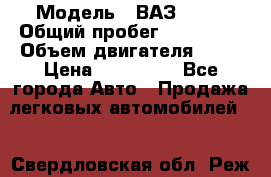  › Модель ­ ВАЗ 2114 › Общий пробег ­ 125 000 › Объем двигателя ­ 16 › Цена ­ 170 000 - Все города Авто » Продажа легковых автомобилей   . Свердловская обл.,Реж г.